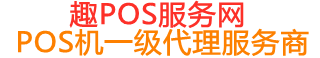 万山趣pos网